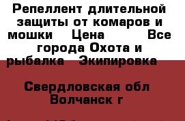 Репеллент длительной защиты от комаров и мошки. › Цена ­ 350 - Все города Охота и рыбалка » Экипировка   . Свердловская обл.,Волчанск г.